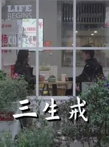 三生戒海报
