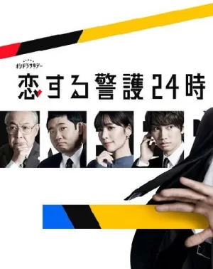 恋爱保镖24小时海报