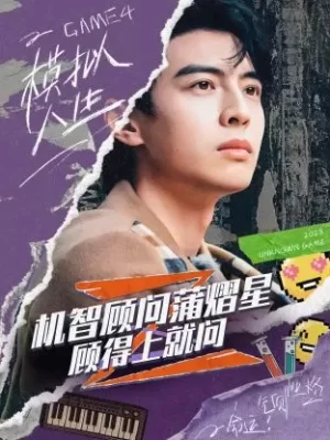 机智顾问蒲熠星:顾得上就问海报