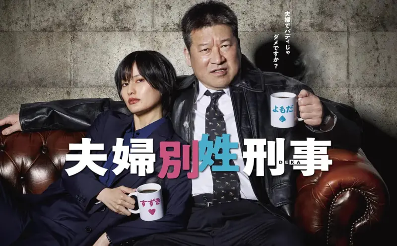 夫妇别姓刑警夫婦別姓刑事海报