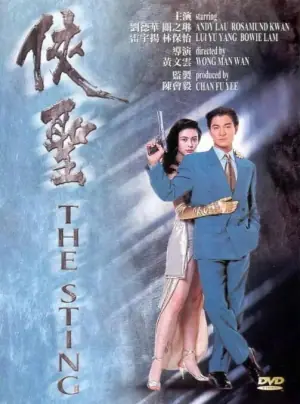 侠圣(粤语)海报
