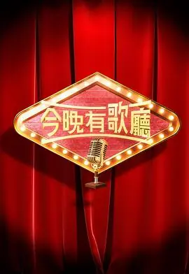 今晚有歌厅(粤语)海报