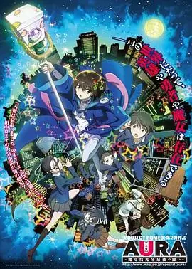 AURA魔龙院光牙最后的战斗海报