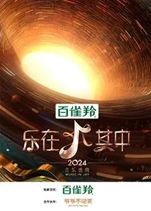 乐在其中海报