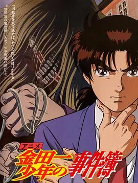 金田一少年事件簿(国语)海报