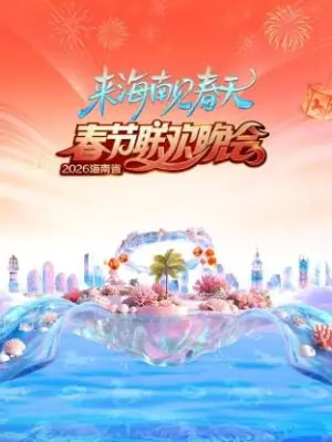 海南省春节联欢晚会2026海报