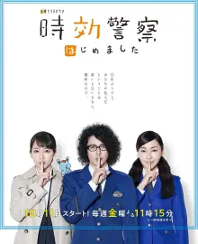 时效警察开始了3海报