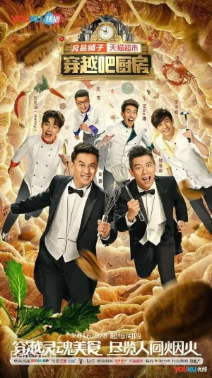 穿越吧厨房第一季海报