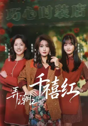 弄潮2:千禧红海报