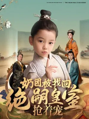 奶团被找回,绝嗣皇室抢着宠海报