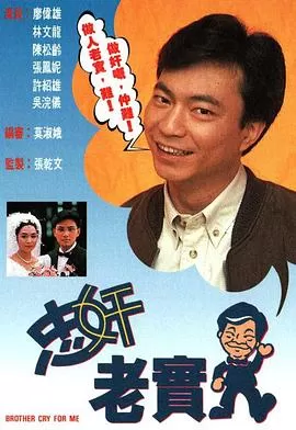 忠奸老实人(粤语)海报