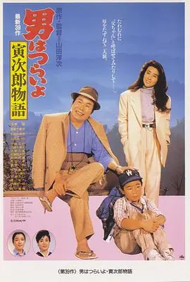 寅次郎的故事39:寻母奇遇记海报