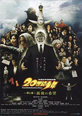 20世纪少年:第二部最后的希望海报