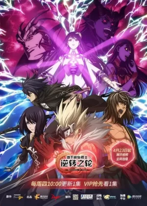 地下城与勇士·逆转之轮海报