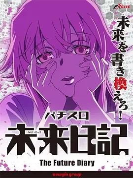 未来日记OVA海报