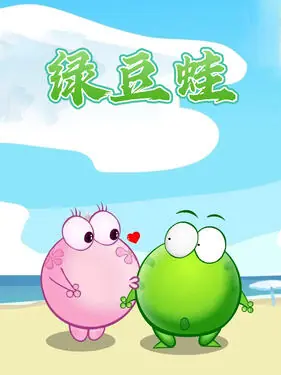 绿豆蛙海报