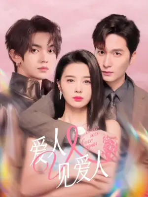 爱人又见爱人海报