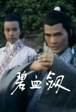 碧血剑(粤语)海报