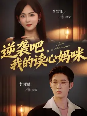逆袭吧,我的读心妈咪海报