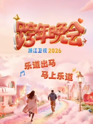 浙江卫视2026跨年晚会海报