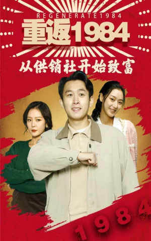 重返1984海报