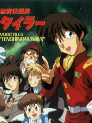 无责任舰长OVA海报