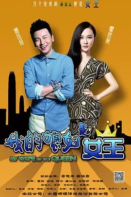 我的媳妇是女王[电影解说]海报