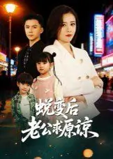 蜕变后老公求原谅海报