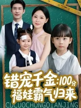错宠千金:100分福娃霸气归来海报