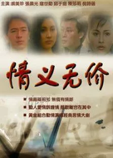 情义无价海报