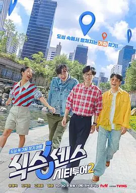 第六感:城市观光2海报