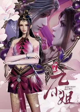 神医九小姐海报