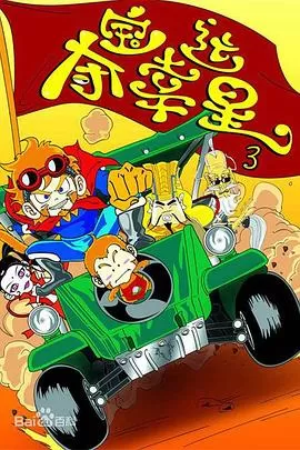 夺宝幸运星第三季海报