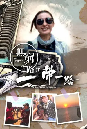 无穷之路4:一带一路海报