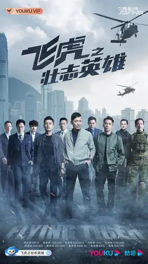 飞虎3之壮志英雄(粤语)海报