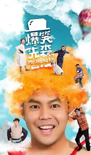 爆笑先森海报