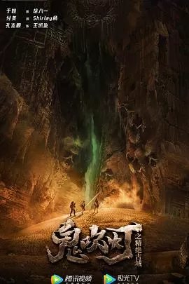 鬼吹灯之精绝古城海报