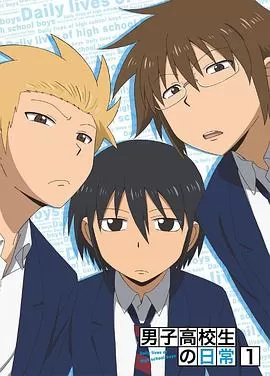 男子高中生的日常特典海报