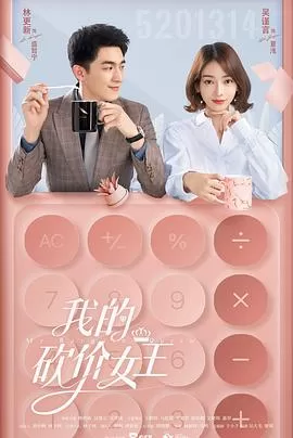 我的砍价女王[电影解说]海报