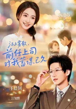江上雾散,前任上司对我蓄谋已久(糟糕!前任上司对我蓄谋已久)海报