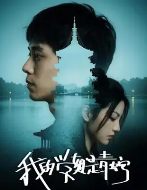 我的学姐是青蛇海报