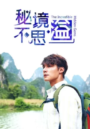 秘境不思溢海报