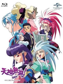 天地无用!魉皇鬼第二期海报