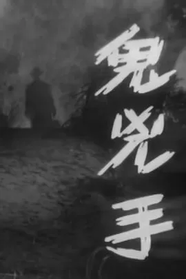 鬼凶手(粤语)海报