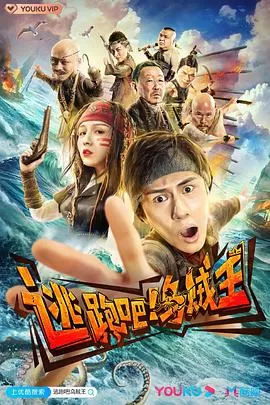 逃跑吧!乌贼王海报