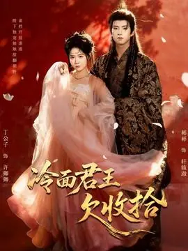 冷面君王欠收拾海报