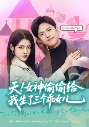 天!女神偷偷给我生了三个乖女儿海报