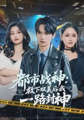 都市战神:救下双美后我一路封神海报