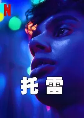 托雷第一季海报