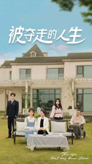 被夺走的人生海报